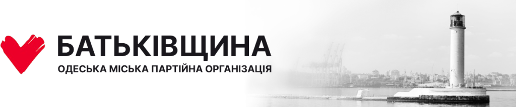 Вступ до партії «Батьківщина» в Одесі